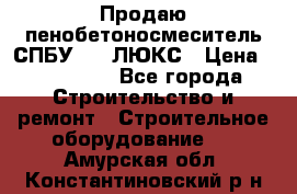 Продаю пенобетоносмеситель СПБУ-250 ЛЮКС › Цена ­ 160 000 - Все города Строительство и ремонт » Строительное оборудование   . Амурская обл.,Константиновский р-н